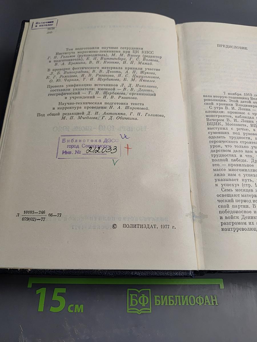 Владимир Ильич Ленин. Биографическая хроника. Том 8