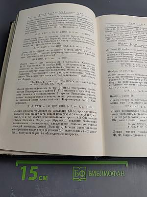 Владимир Ильич Ленин. Биографическая хроника. Том 8
