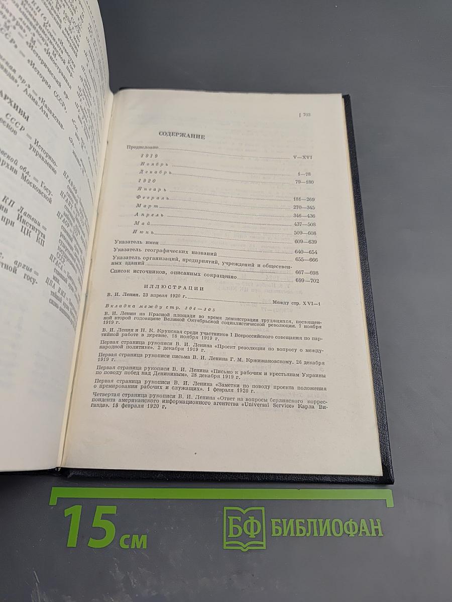 Владимир Ильич Ленин. Биографическая хроника. Том 8