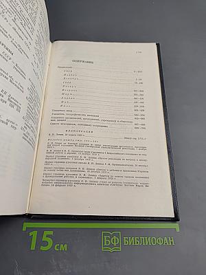 Владимир Ильич Ленин. Биографическая хроника. Том 8