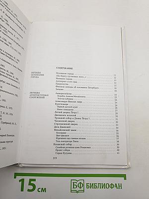 Легенды и мифы Санкт-Петербурга