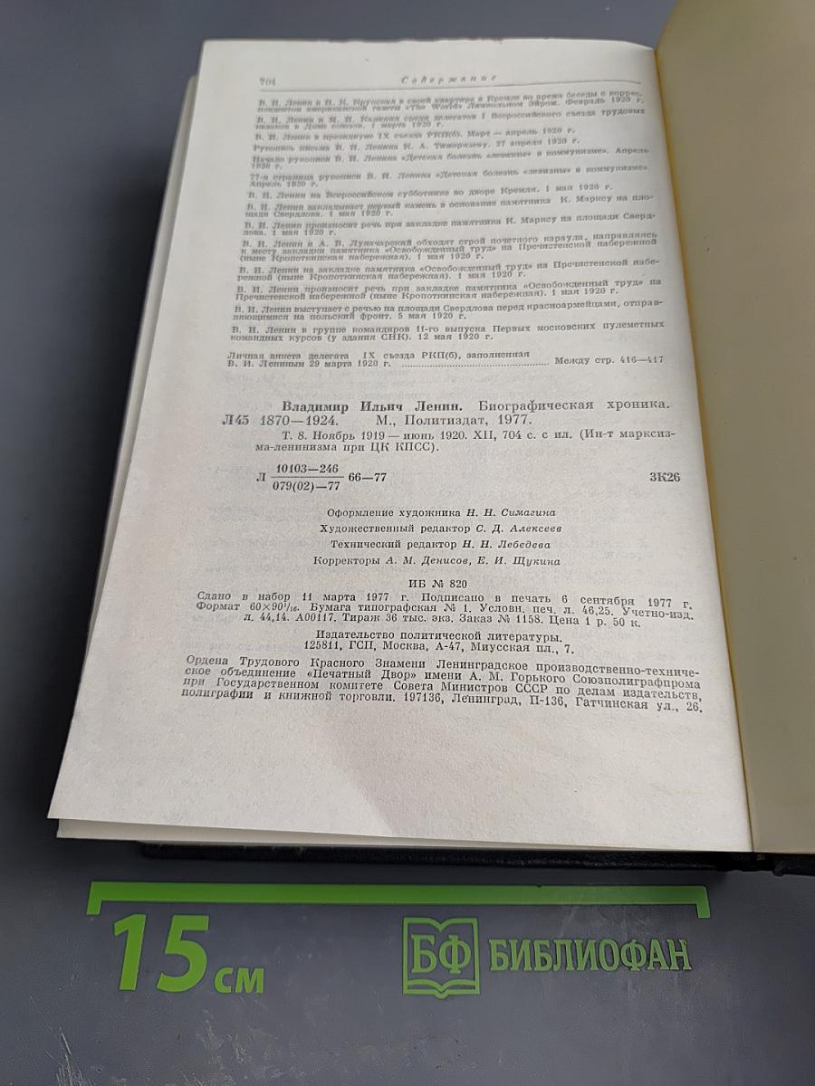 Владимир Ильич Ленин. Биографическая хроника. Том 8