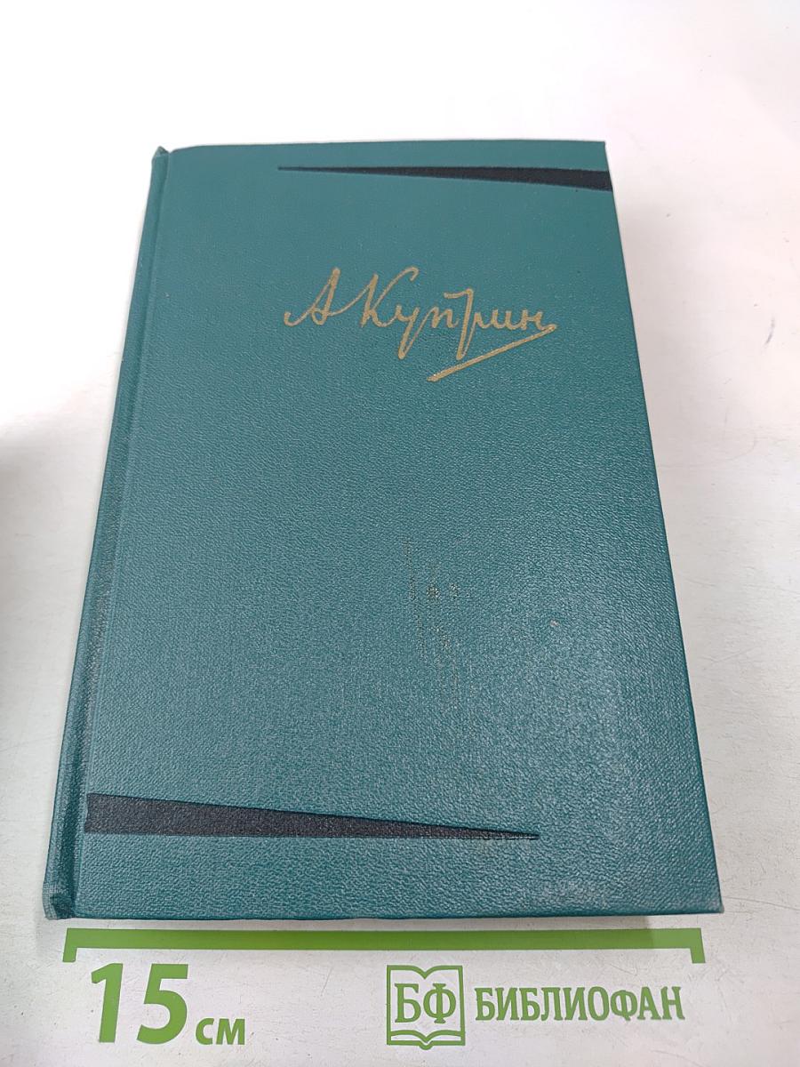 А.И. Куприн. Собрание сочинений. Том третий. Произведения 1902-1905