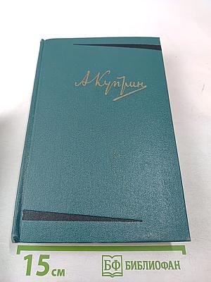 А.И. Куприн. Собрание сочинений. Том третий. Произведения 1902-1905