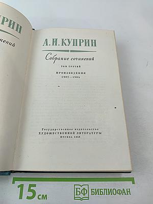 А.И. Куприн. Собрание сочинений. Том третий. Произведения 1902-1905