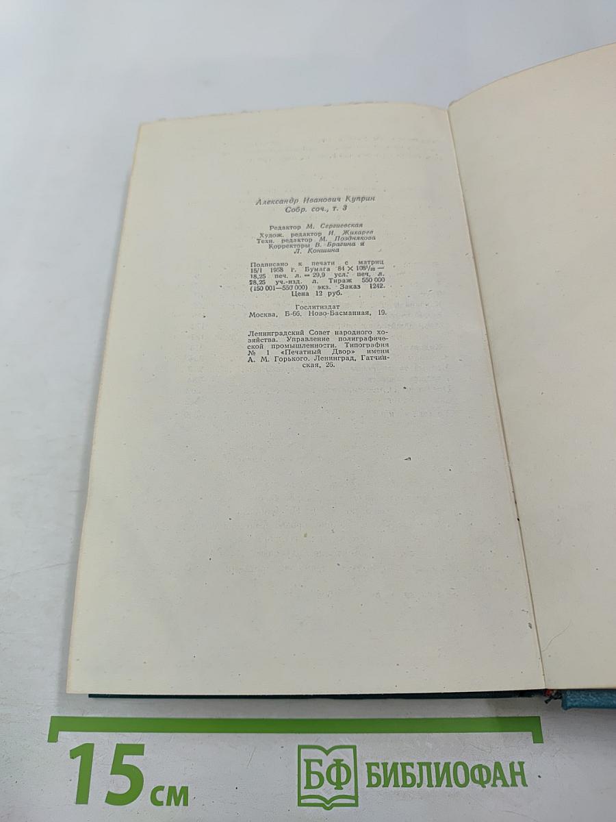 А.И. Куприн. Собрание сочинений. Том третий. Произведения 1902-1905