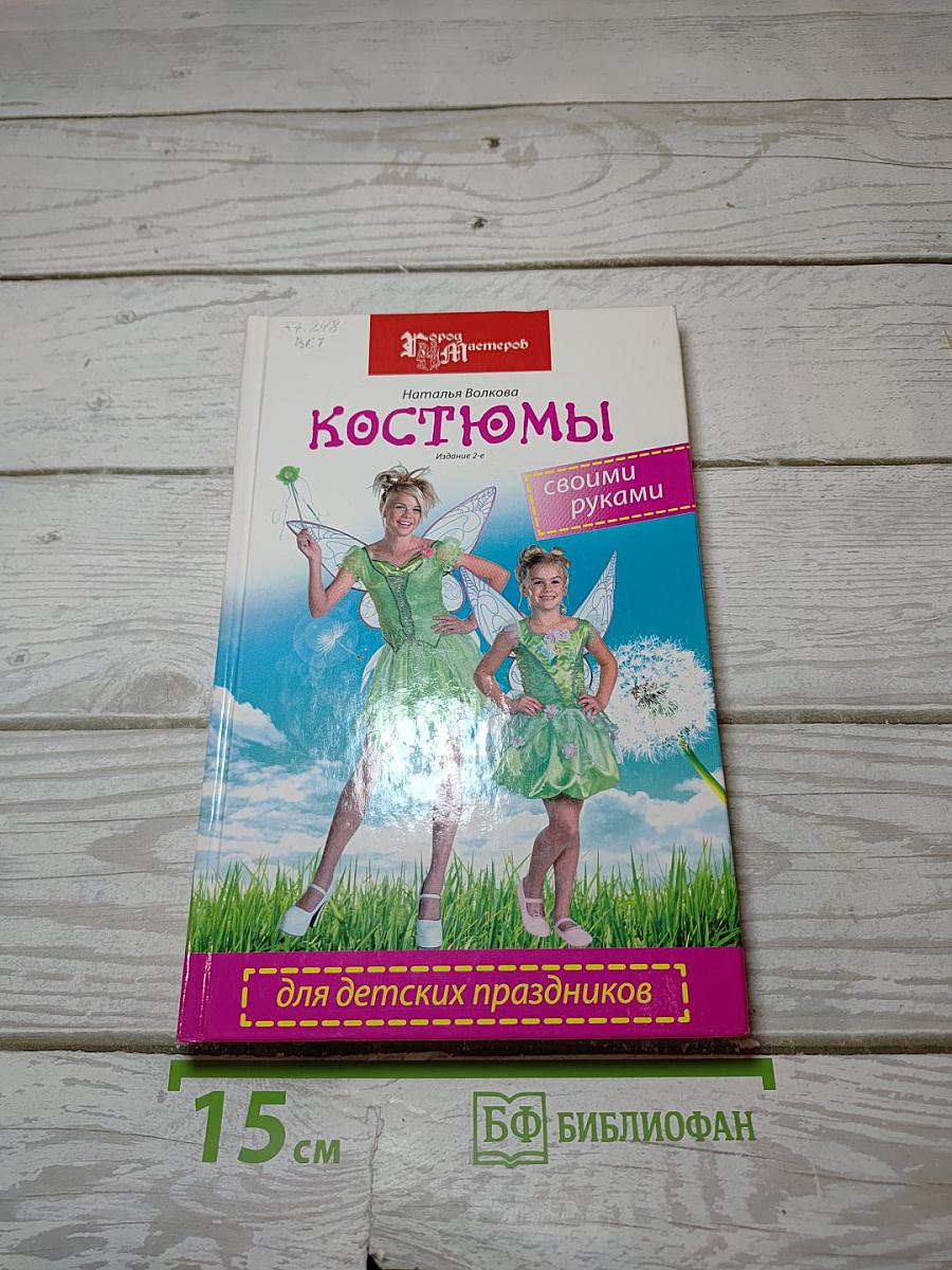 Костюмы для детских праздников своими руками