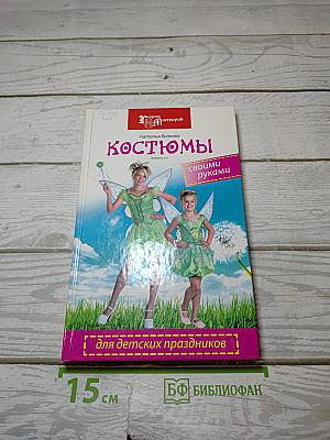 Костюмы для детских праздников своими руками