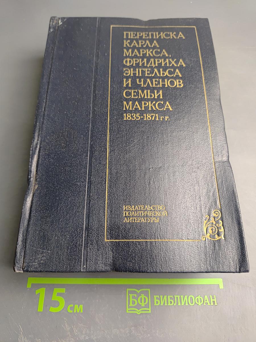 Переписка Карла Маркса, Фридриха Энгельса и членов семьи Маркса 1835-1871 гг.