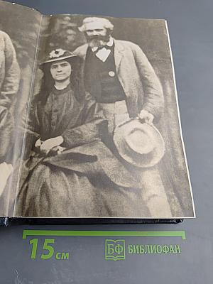 Переписка Карла Маркса, Фридриха Энгельса и членов семьи Маркса 1835-1871 гг.