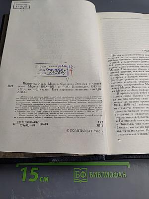Переписка Карла Маркса, Фридриха Энгельса и членов семьи Маркса 1835-1871 гг.