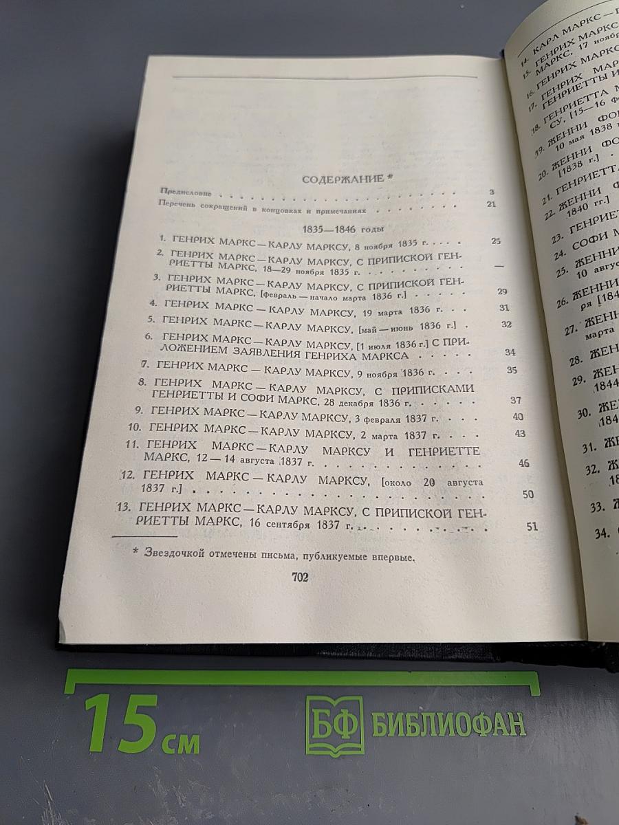 Переписка Карла Маркса, Фридриха Энгельса и членов семьи Маркса 1835-1871 гг.