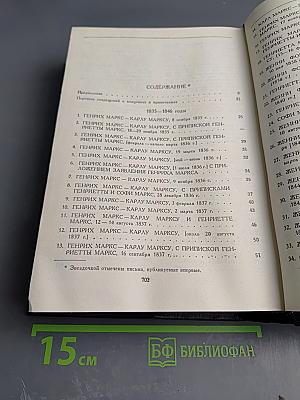 Переписка Карла Маркса, Фридриха Энгельса и членов семьи Маркса 1835-1871 гг.