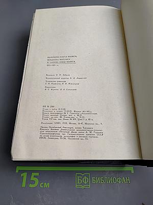 Переписка Карла Маркса, Фридриха Энгельса и членов семьи Маркса 1835-1871 гг.