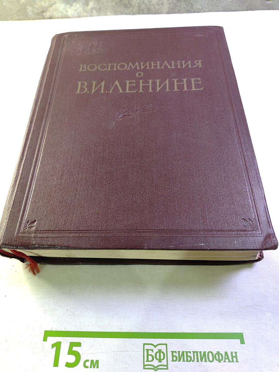 Воспоминания о Владимире Ильиче Ленине. Том 1