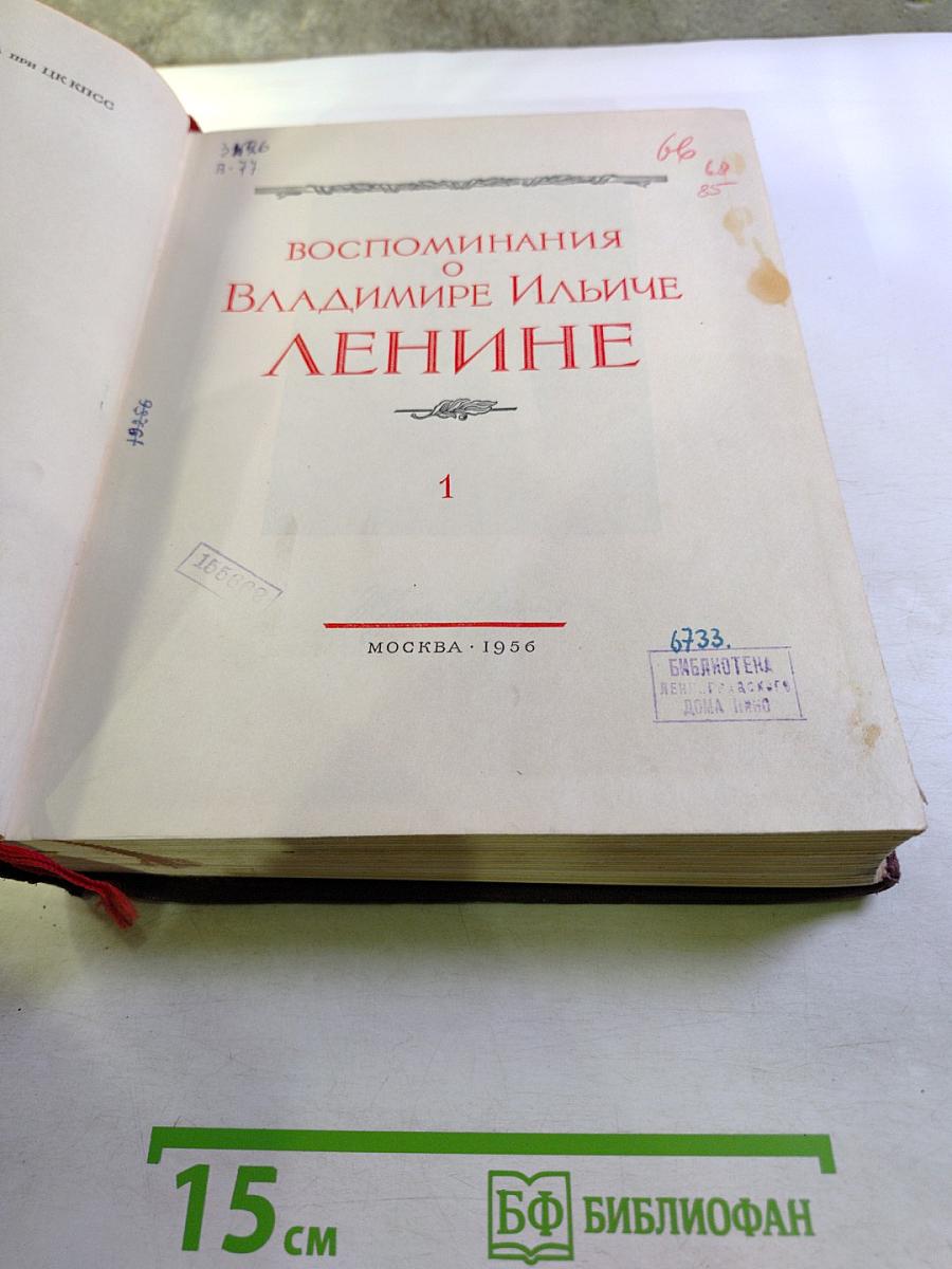 Воспоминания о Владимире Ильиче Ленине. Том 1