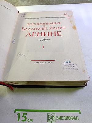 Воспоминания о Владимире Ильиче Ленине. Том 1