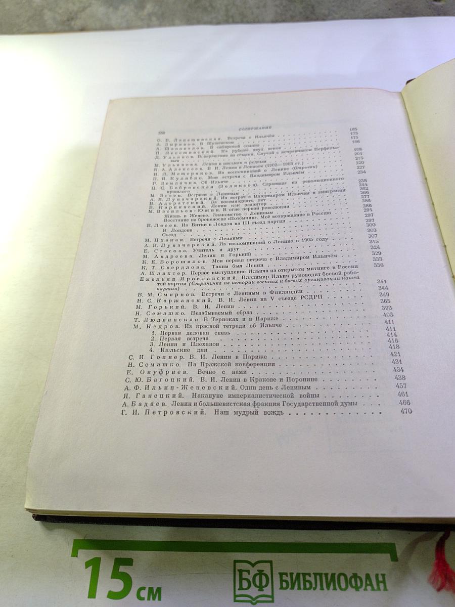 Воспоминания о Владимире Ильиче Ленине. Том 1