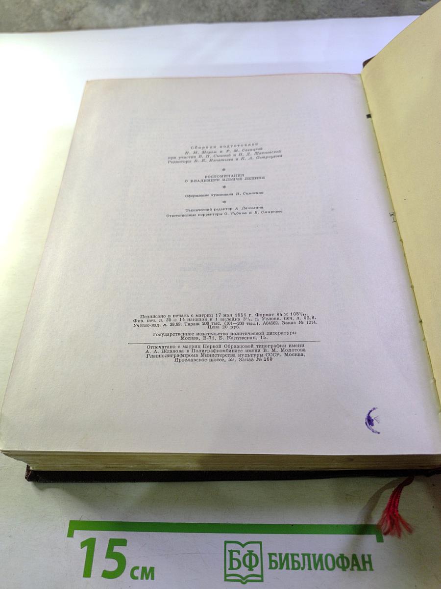 Воспоминания о Владимире Ильиче Ленине. Том 1