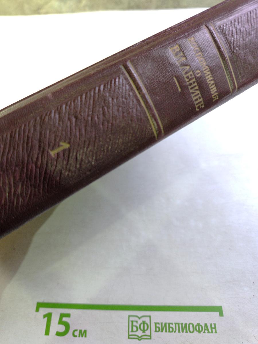 Воспоминания о Владимире Ильиче Ленине. Том 1