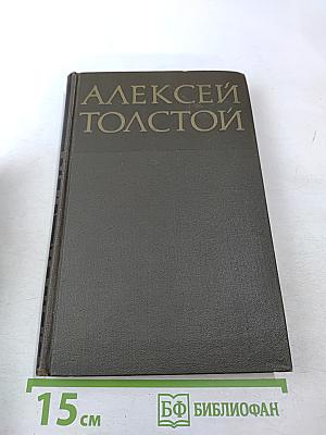 Алексей Толстой. Собрание сочинений в восьми томах. Том 2. Повести и рассказы
