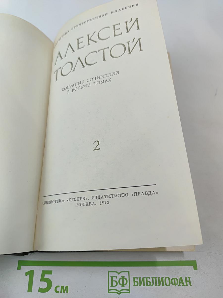 Алексей Толстой. Собрание сочинений в восьми томах. Том 2. Повести и рассказы