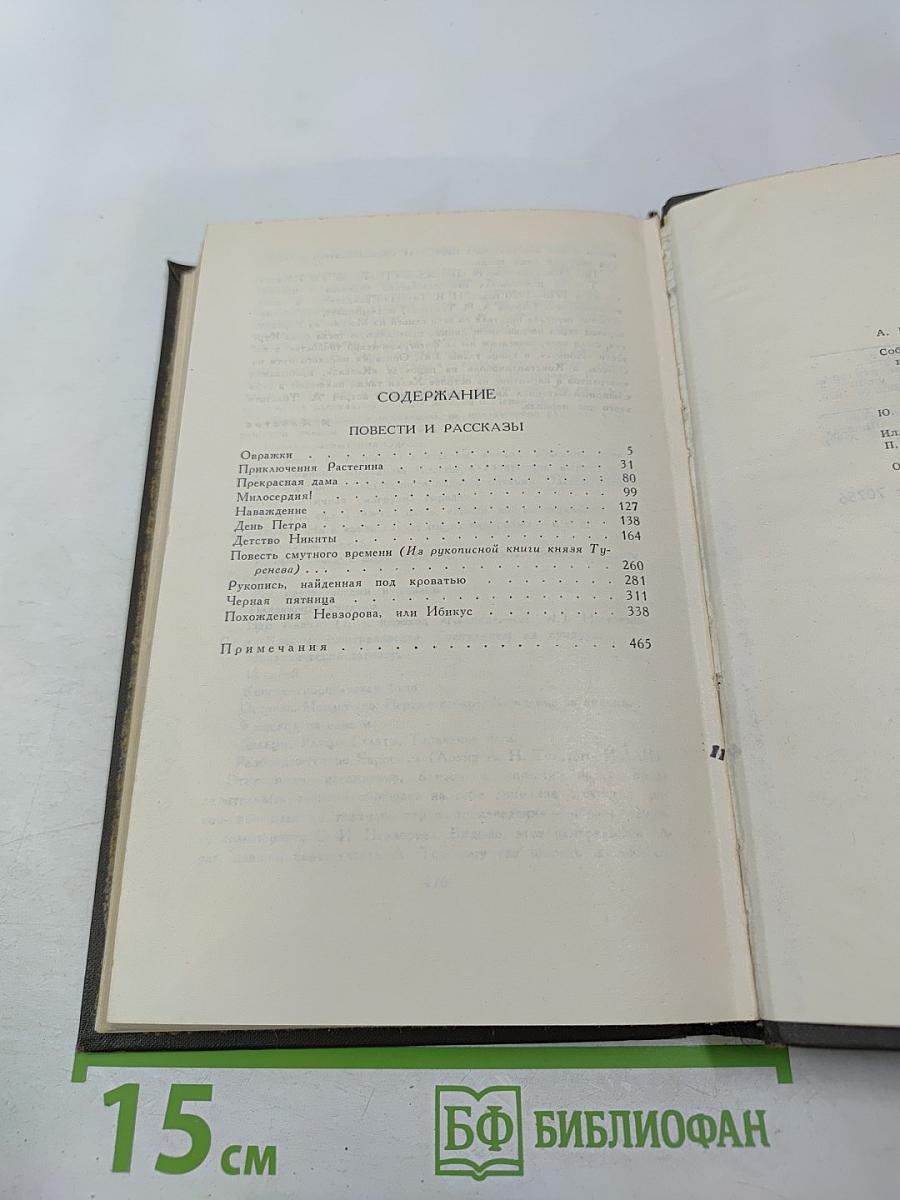 Алексей Толстой. Собрание сочинений в восьми томах. Том 2. Повести и рассказы