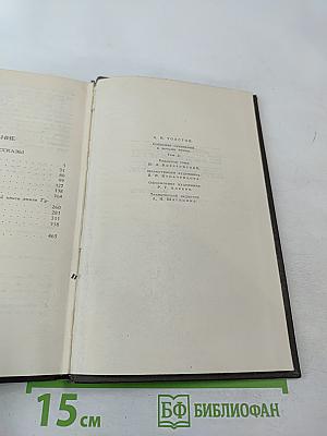 Алексей Толстой. Собрание сочинений в восьми томах. Том 2. Повести и рассказы