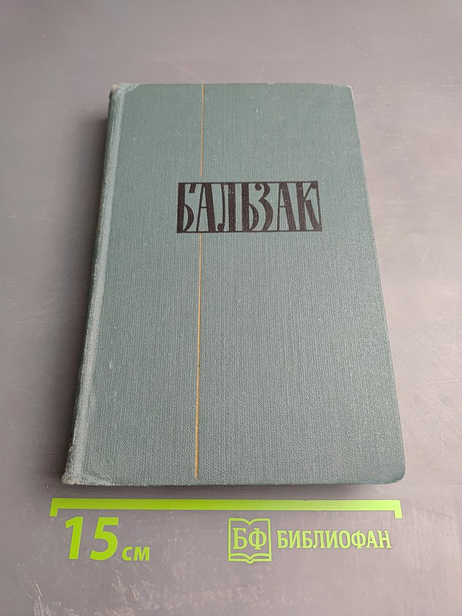 Собрание сочинений в 15 томах. Том 14: Кузен Понс