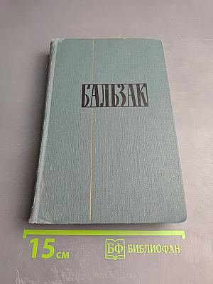 Собрание сочинений в 15 томах. Том 14: Кузен Понс