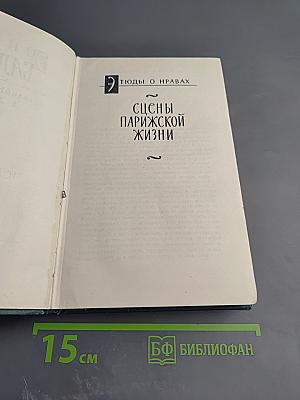 Собрание сочинений в 15 томах. Том 14: Кузен Понс
