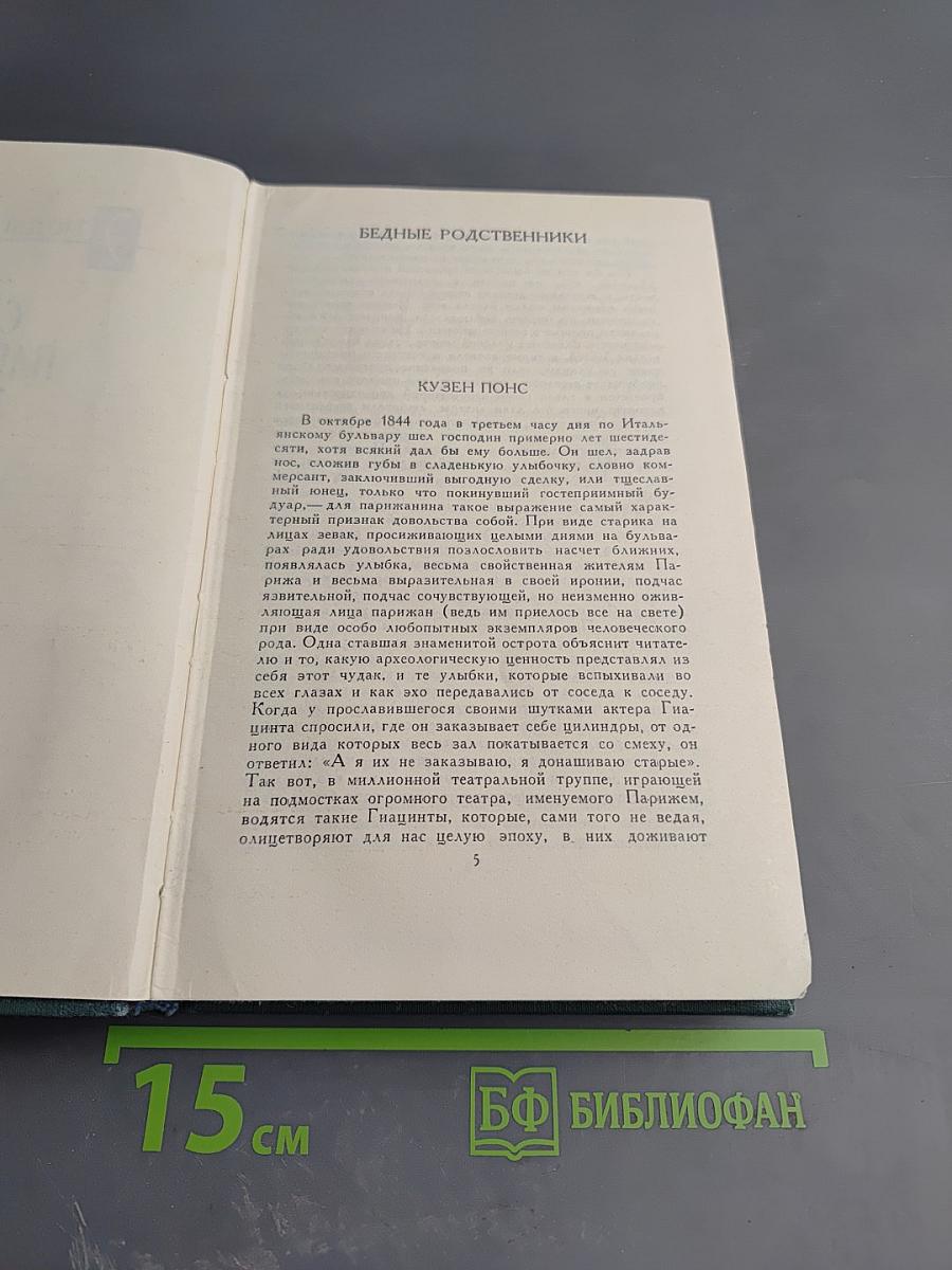 Собрание сочинений в 15 томах. Том 14: Кузен Понс