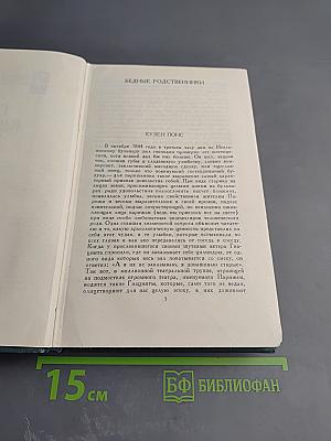 Собрание сочинений в 15 томах. Том 14: Кузен Понс