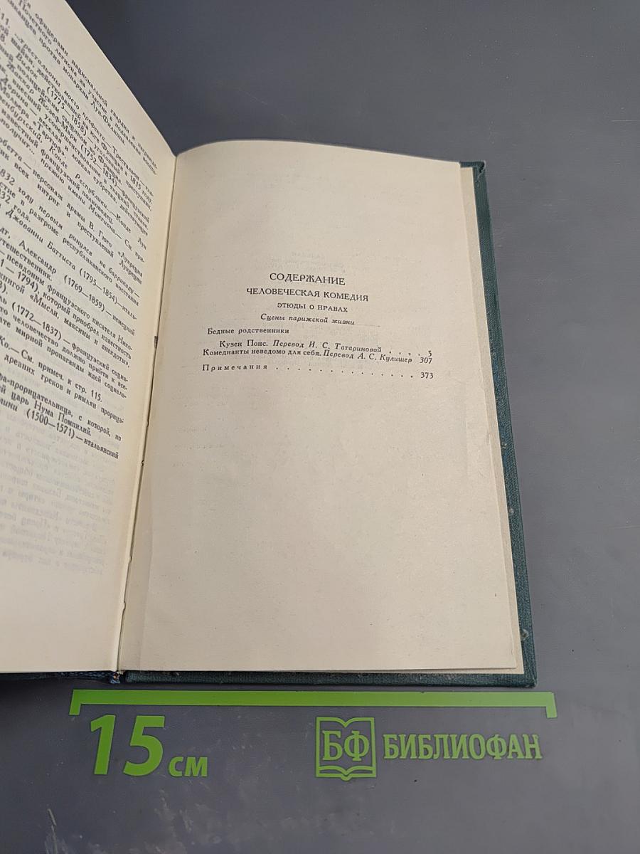Собрание сочинений в 15 томах. Том 14: Кузен Понс