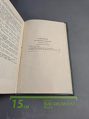 Собрание сочинений в 15 томах. Том 14: Кузен Понс