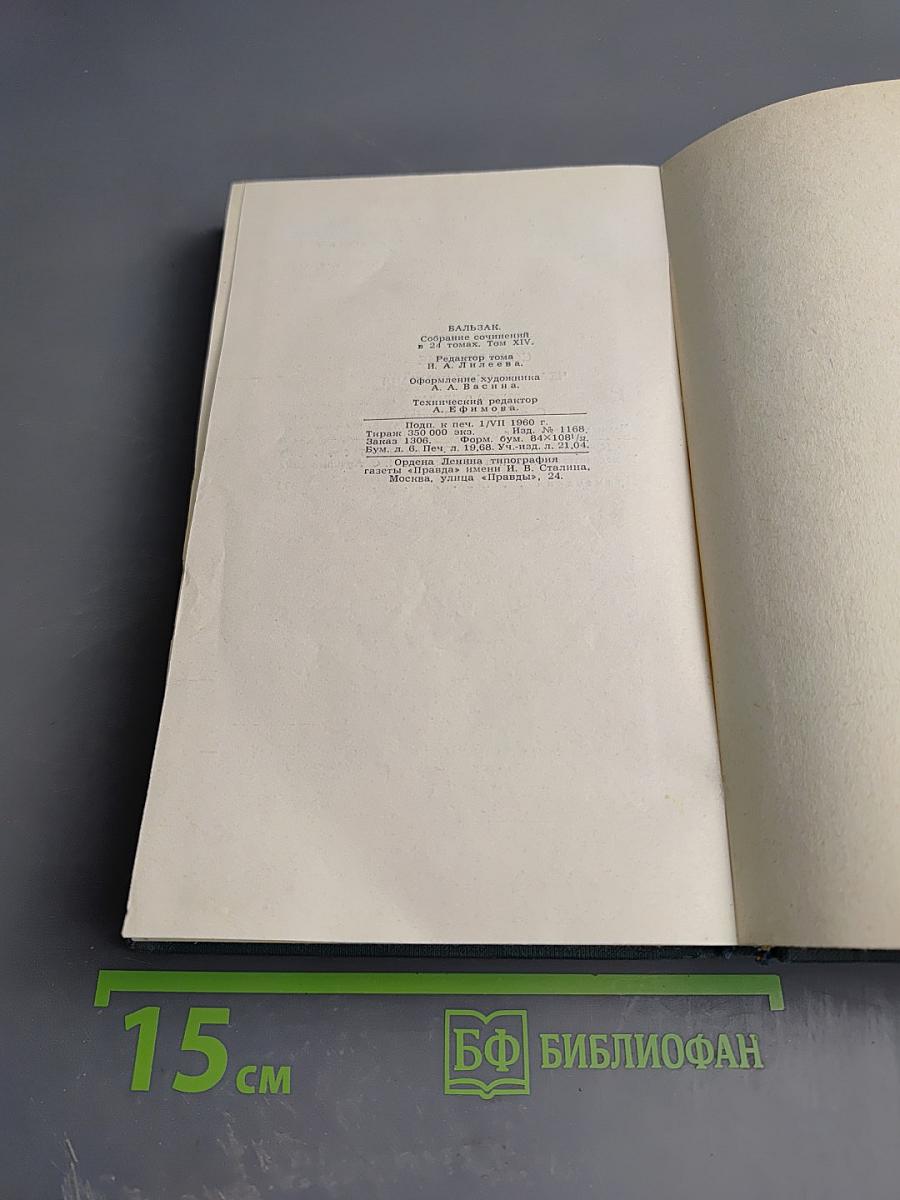 Собрание сочинений в 15 томах. Том 14: Кузен Понс