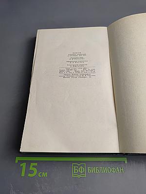 Собрание сочинений в 15 томах. Том 14: Кузен Понс