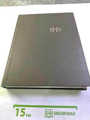 Большая медицинская энциклопедия. Том 7: Дегидразы - Дядьковский