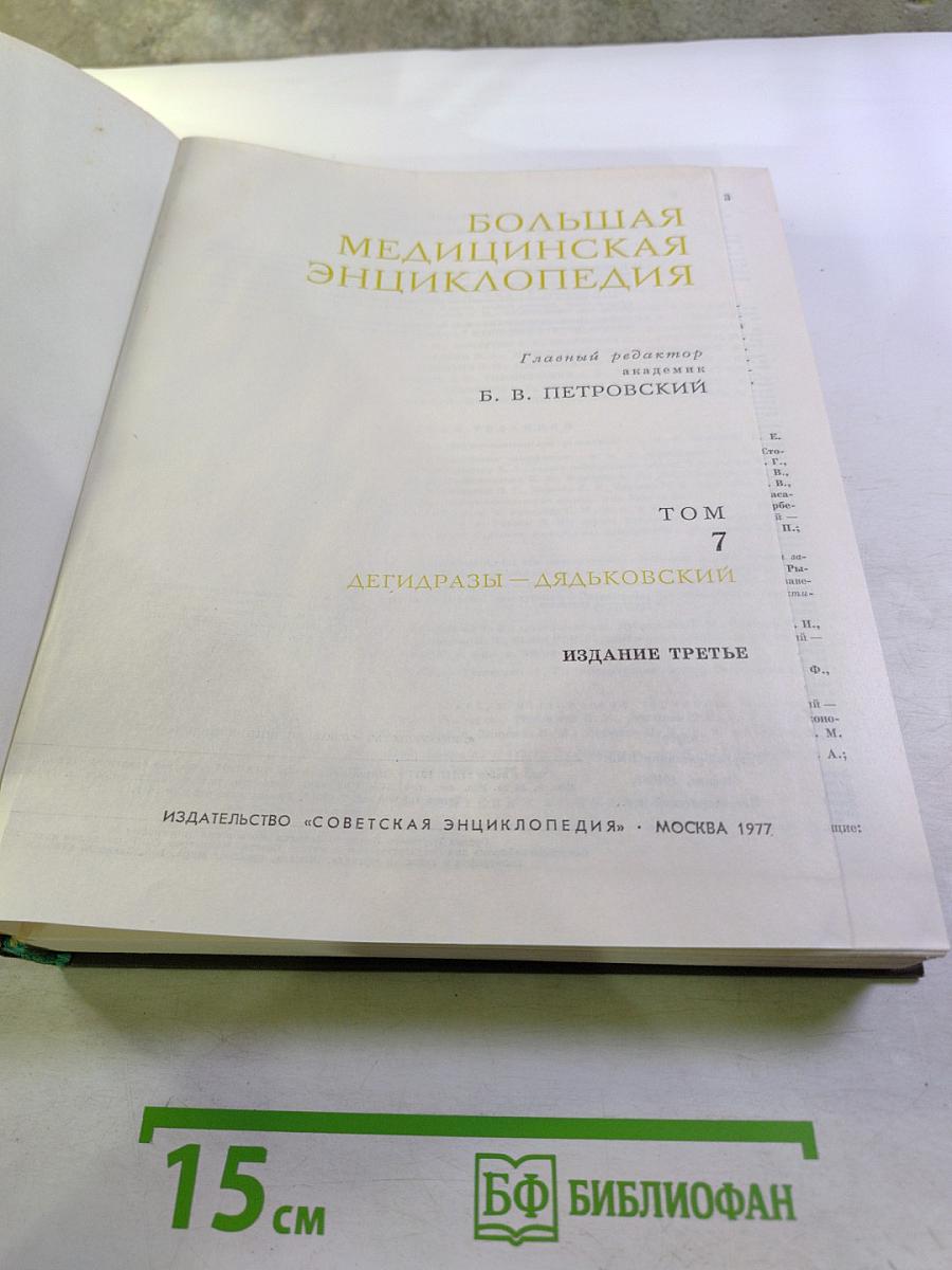 Большая медицинская энциклопедия. Том 7: Дегидразы - Дядьковский