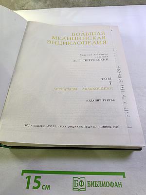 Большая медицинская энциклопедия. Том 7: Дегидразы - Дядьковский