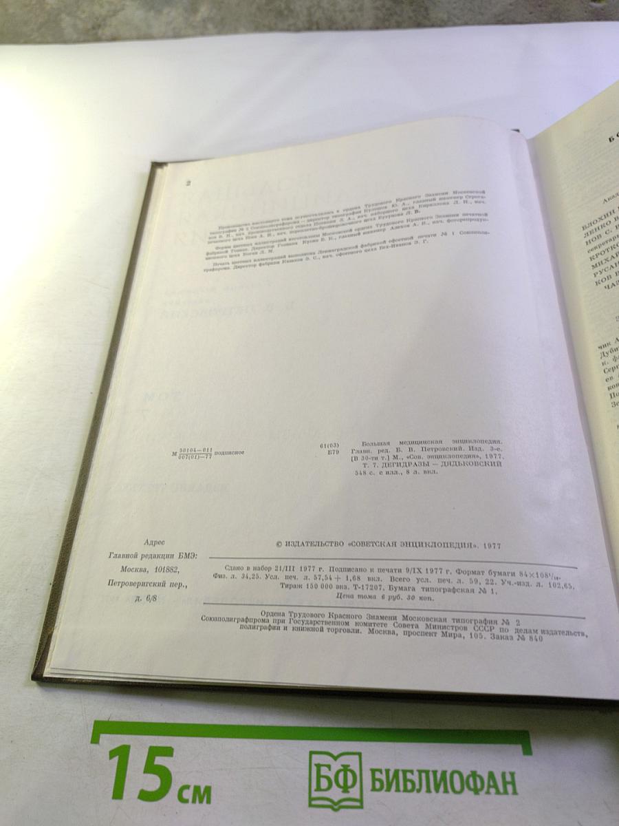 Большая медицинская энциклопедия. Том 7: Дегидразы - Дядьковский