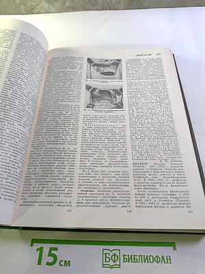 Большая медицинская энциклопедия. Том 7: Дегидразы - Дядьковский