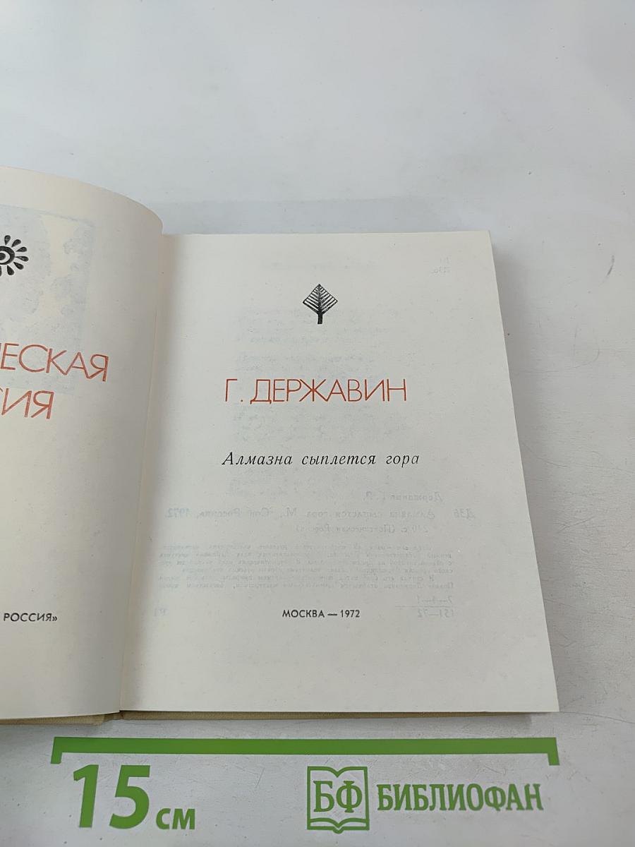 Алмазна сыплется гора