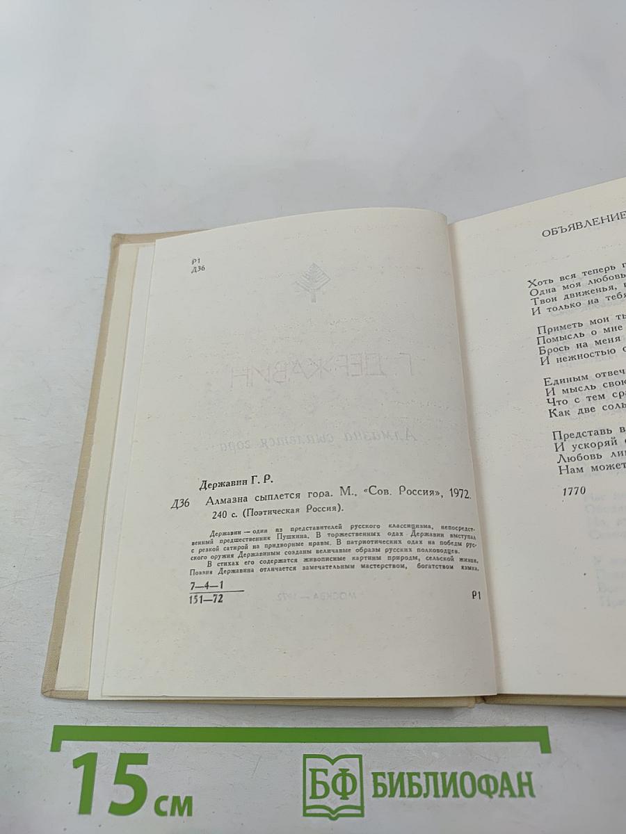 Алмазна сыплется гора