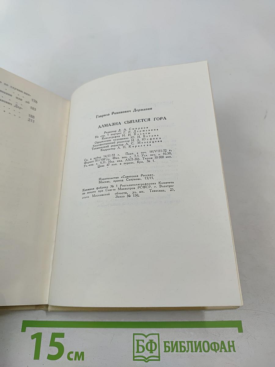 Алмазна сыплется гора