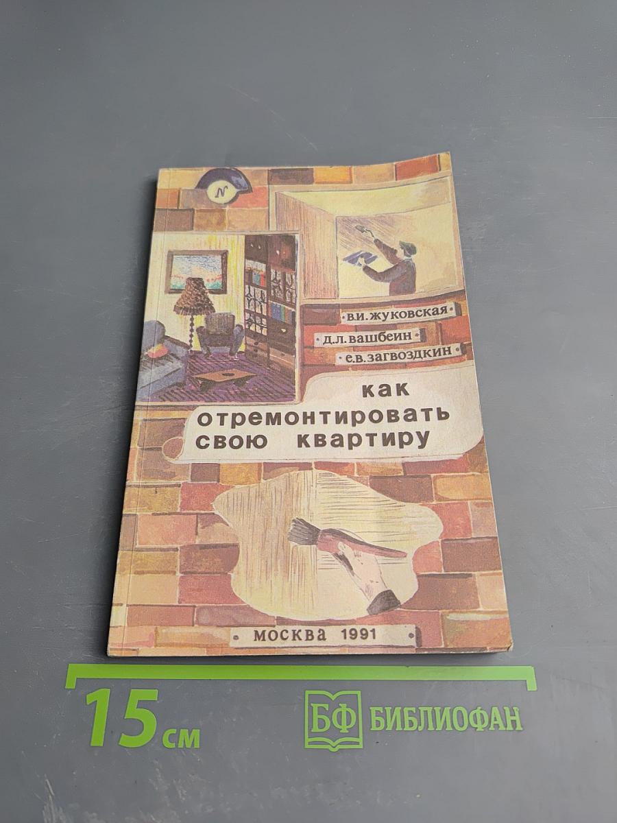 Как отремонтировать свою квартиру