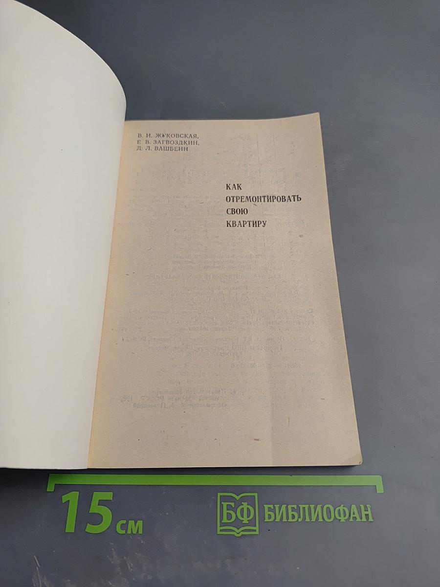 Как отремонтировать свою квартиру