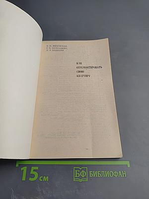 Как отремонтировать свою квартиру