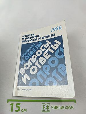 Атеизм и религия: вопросы и ответы