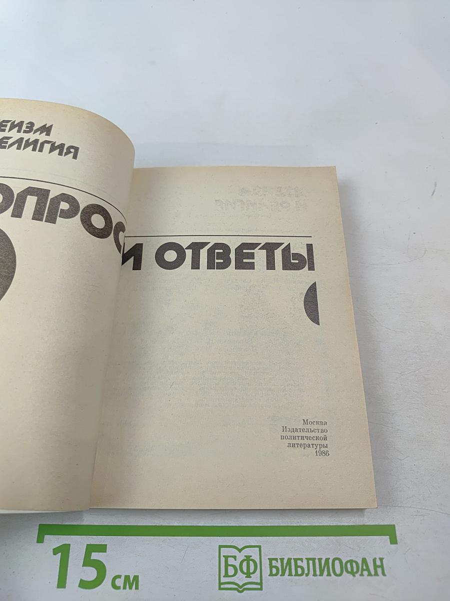 Атеизм и религия: вопросы и ответы